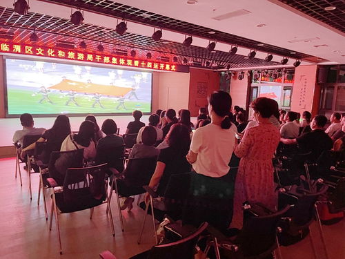臨渭區文旅局 觀全運盛會聚奮進力量，辦交流活動促文化繁榮